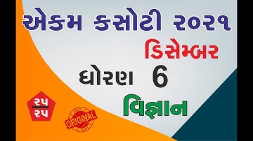 Std 6 Science ekam kasoti solution December 2021 | Dhoran 6 vigyan ekam kasoti solution 2021