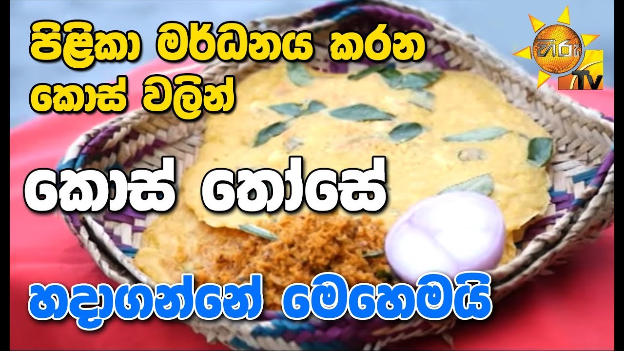 number one for me lyrics පිළිකා මර්ධනය කරන කොස් වලින් කොස් තෝසේ හදාගන්නේ මෙහෙමයි...