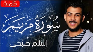 سورة مريم بصوت القارىء إسلام صبحي | تلاوة خاشعة تريح القلوب 🥹🎧
