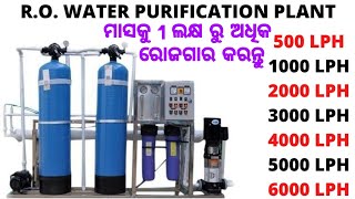 1000 LPH RO Plant//Mineral Water Business Odia//RO Plant Business Plan Odia//New Business Idea Odia.