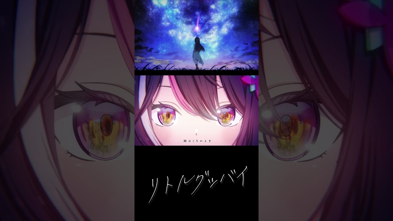 リトルグッバイ