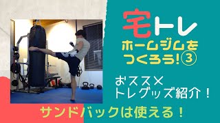 【宅トレ】ホームジムをつくろう！おススメトレーニンググッズ【サンドバック】