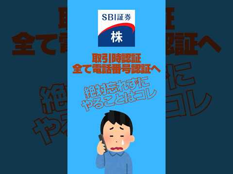 SBI証券の取引時認証が全て電話番号認証に変更！｜絶対にやらなければいけない事とは？