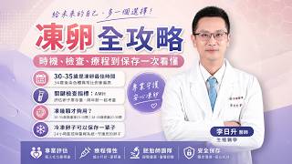 「凍卵」要打幾針?幾歲凍最好?單身能做試管嗎?李日升醫師全面拆解凍卵迷思!|李日升醫師|宜蘊醫療 台北院