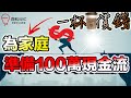 【人壽保險】一杯咖啡的價錢便為家庭準備好100萬現金流 #定期人壽保險 #FWD #富衛人壽