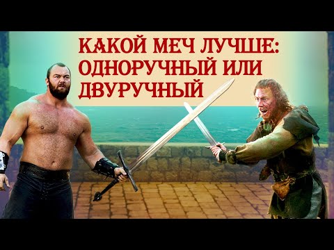 Какой меч лучше: одноручный или двуручный