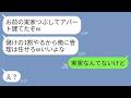 【LINE】3ヶ月前に離婚した元夫から急な連絡。元夫「お前の実家をつぶしてアパート建てたw儲けの1割やるよ」私「実家なんてないけど…」→勝手すぎるアフォ男が絶望することにwww