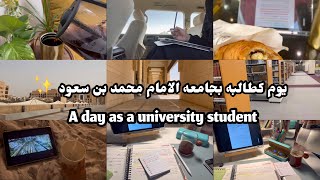 يوم بالجامعه✨|Vlog12 #فلوق #جامعه #جامعة_الامام #vlog #university