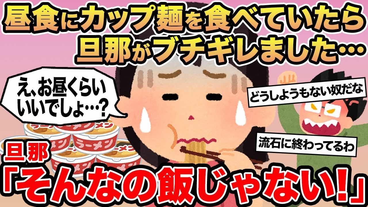 【報告者キチ】昼食にカップ麺を食べていたら旦那がブチギレました...→旦那「そんなの飯じゃない！」
