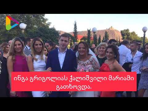 ინგა გრიგოლიას ქალიშვილის ქორწილი
