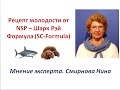 Продукция NSP. Шарк Рэй Формула (SC формула) - рецепт молодости. Смирнова Нина