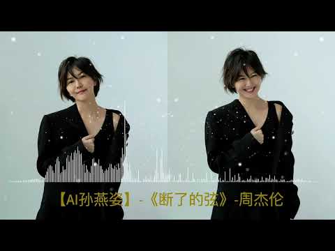 [AI孙燕姿] - 《断了的弦》 - 周杰伦|  [AI Stefanie Sun] - Jay Chou