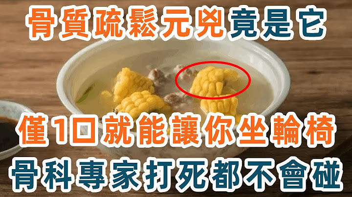 老了不想骨質疏鬆，這3種食物再喜歡都別吃了！骨頭變脆全因為它，骨科專家1口都不敢碰，不想70歲一過就坐輪椅的，就趕緊戒掉【養生1+1】 - 天天要聞
