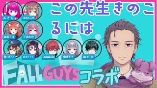 【フォールガイズ】この先生きのこるコラボ【Vtuber】