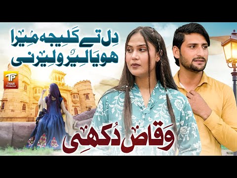 Le Ro Leer | Waqas Dukhi | Saraiki Song | Thar Production