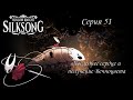 Hollow Knight SilkSong. Серия 51. Последнее сердце и получение Вечноцвета