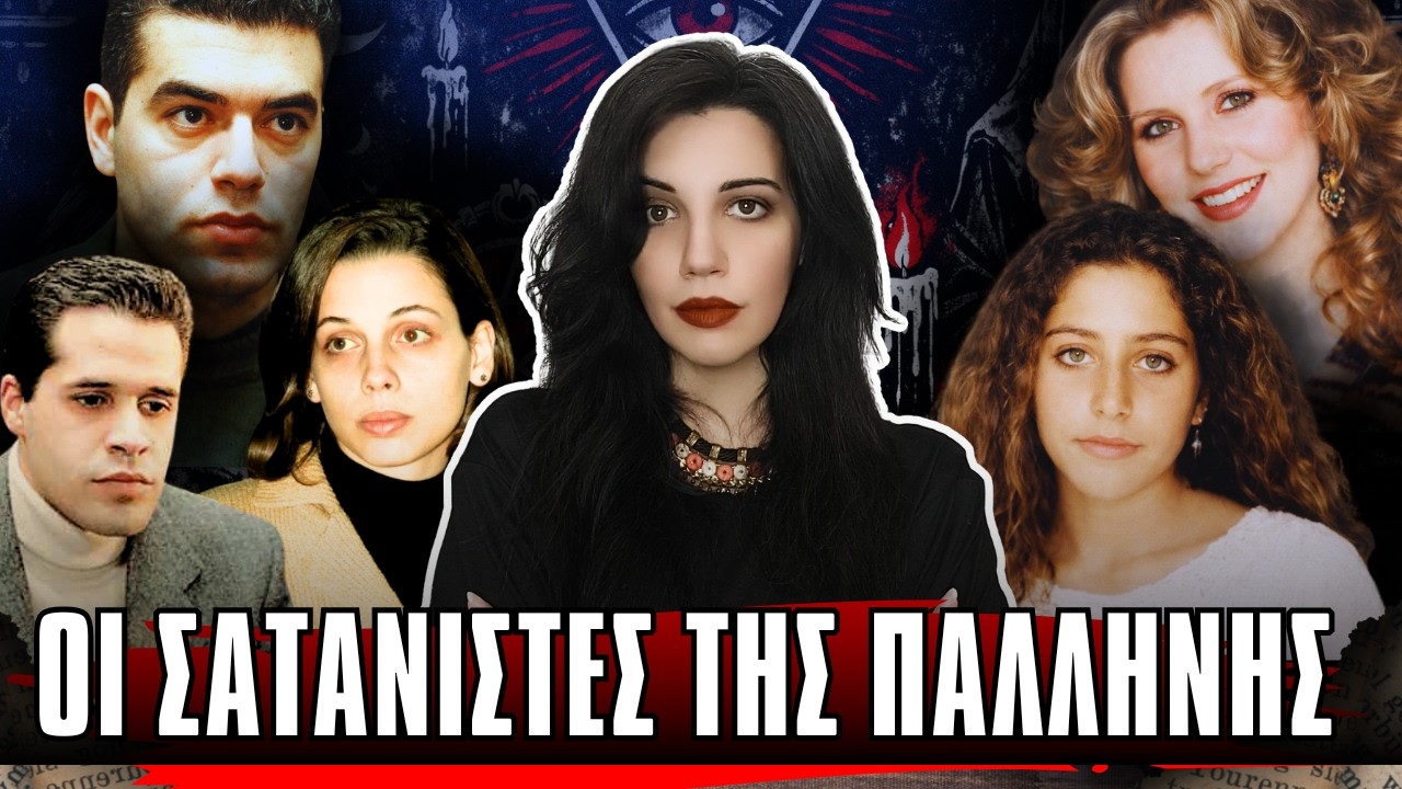 ΣΑΤΑΝΙΣΤΕΣ ΤΗΣ ΠΑΛΛΗΝΗΣ η παρέα που έγινε εφιάλτης - Αληθινές Ιστορίες Εγκλημάτων