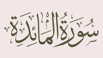 القارئ الشيخ رعد الكردي. سورة المائدة