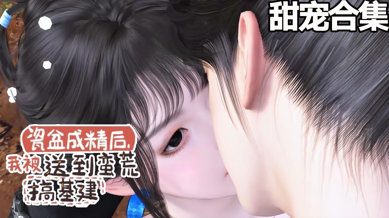 瓷盆成精後，我被送到蠻荒搞基建