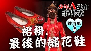 20200211C 少年A事件簿 之 裙褂・繡花鞋・喜事