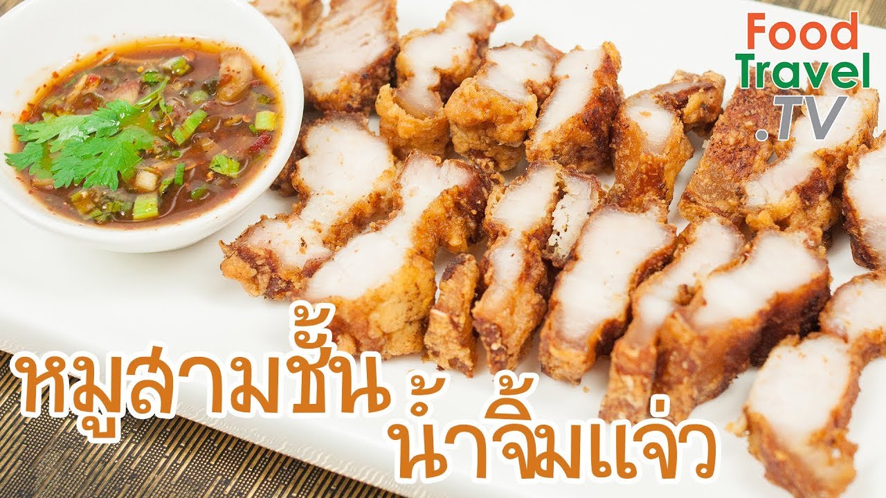หมูสามชั้น น้ำจิ้มแจ่ว | FoodTravel ทำอาหาร