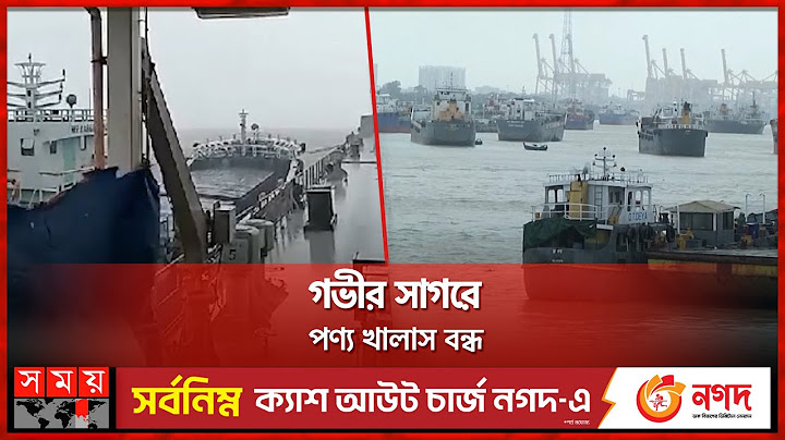 বিপর্যস্ত আমদানি - রফতানি বাণিজ্য | Chattogram Port | Chattogram News | Somoy TV