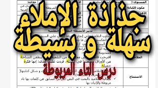 جذاذة الإملاء درس التاء المربوطة /سهلة و بسيطة 2020-2021