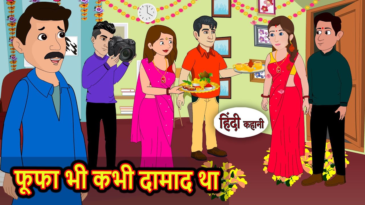 फूफा भी कभी दामाद था | Moral Stories in Hindi | Bedtime Stories | Fairy Tales | Kidlogics