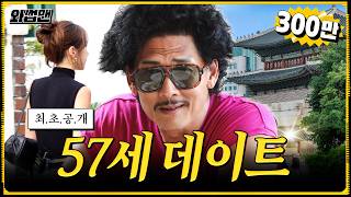 57-Year-Old Joon Goes on His First Date in 12 Years ❤️ His Surprise Date in Haenggung-dong! 👀