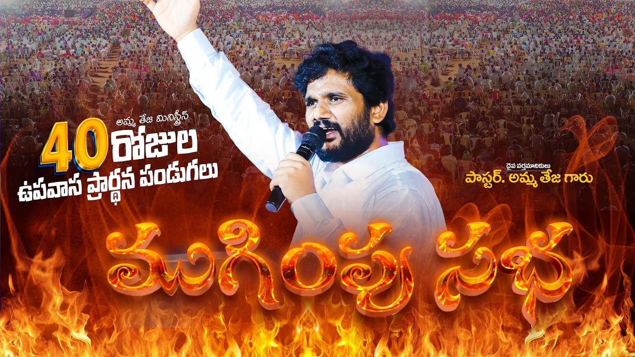 🔴18.02.2026 || 40 రోజులు ఉపవాసం ప్రార్ధనలు || ముగింపు సభ || Day - 40 || Pastor Amma Ministries