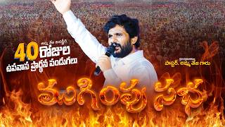 🔴18.02.2026 || 40 రోజులు ఉపవాసం ప్రార్ధనలు || ముగింపు సభ || Day - 40 || Pastor Amma Ministries