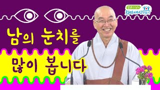 남의 눈치를 많이 봅니다