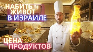 видео: Куда 🚀взлетели цены на еду в 🇮🇱Израиле! картинка: Куда 🚀взлетели цены на еду в 🇮🇱Израиле!