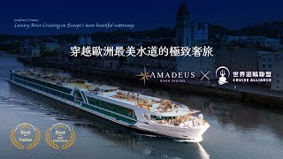 Amadeus River Cruises｜穿越歐洲最美水道的極致奢旅