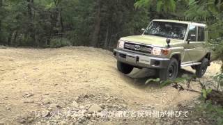 TOYOTA Land Cruiser(トヨタ・ランドクルーザー)70オフロード走行