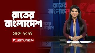 রাতের বাংলাদেশ |  Latest News and Bulletin | Rater Bangladesh | 14 May 2024 | 10PM | Jamuna TV