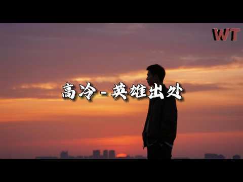 高冷 - 英雄出处『最难的时候我一个人熬，连最爱的人也没能抓牢。』【动态歌词MV】