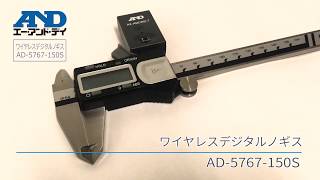 【AD-5767-150S】ワイヤレスデジタルノギス