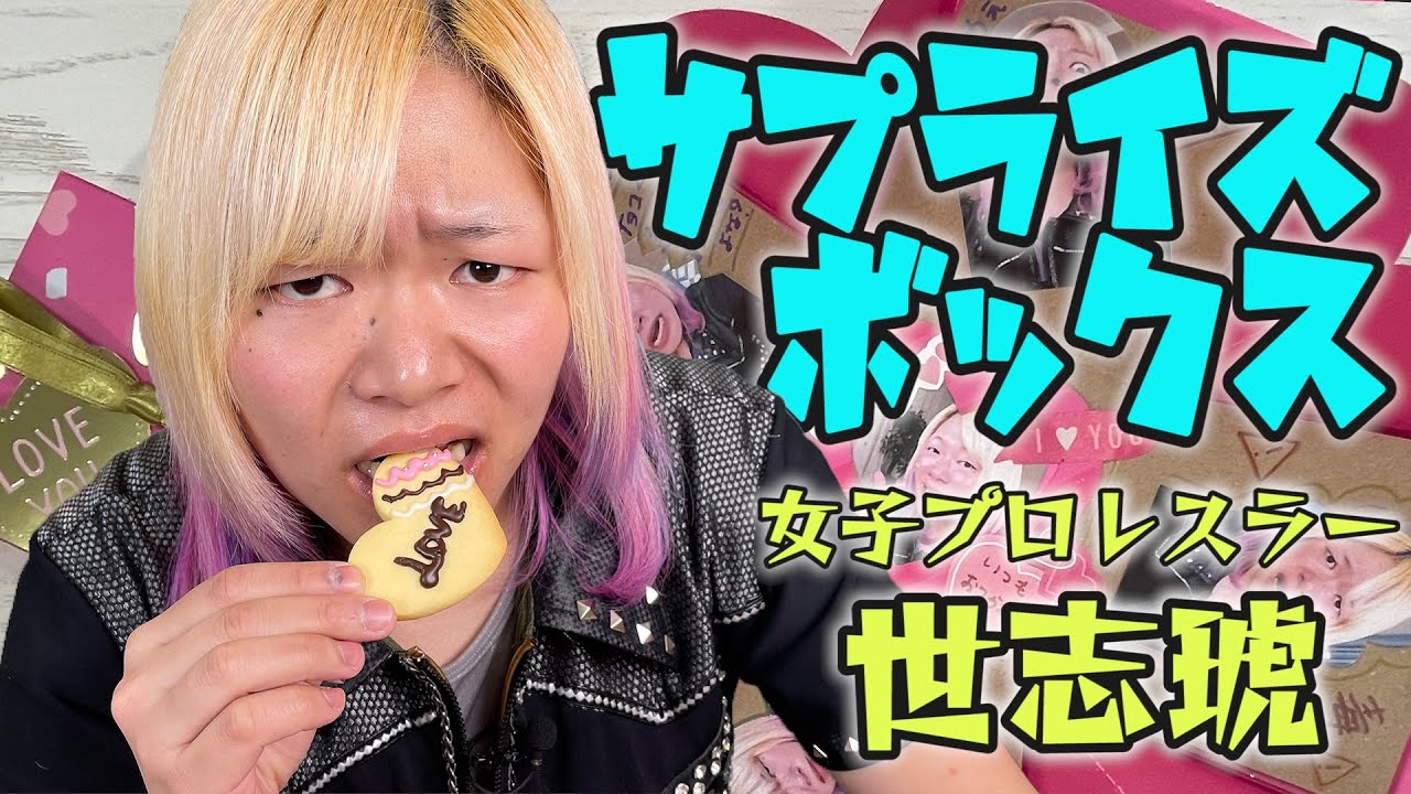 女子プロレスラー世志琥がバレンタインを作るぞコノ野郎🍖卍 - YouTube