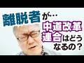 中道改革連合はどうなってしまうのか、について