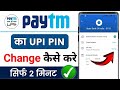 paytm ka upi pin kaise change karte hain | paytm ka upi pin kaise change kare