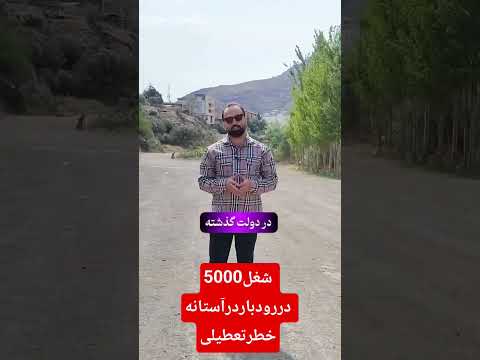 5000شغل دررودبارآستانه خطرتعطیلی