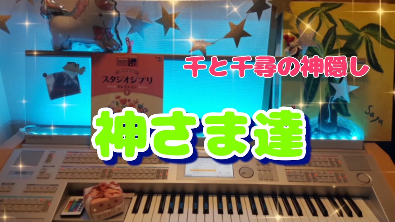 レコード　6枚セット　千と千尋の神隠し　ビートルズ　バナナラマ　クイーン 千と千尋の神隠し【神さま達】エレクトーン grade6 - YouTube