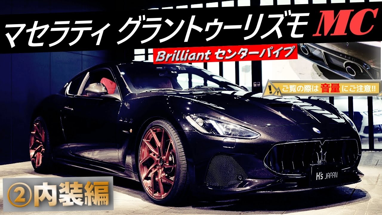 音量注意!  MaseratiグラントゥーリズモMCの内装とは!?【輸入車の買取はケーズジャパン】のYouTube動画サムネイル