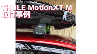 ルーフボックス取り付け MAZDA CX-30純正ベースキャリア：有限会社谷川