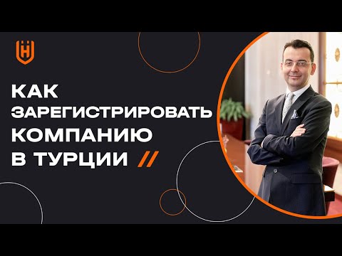 Как иностранцу зарегистрировать компанию в Турции? | Бизнес в Турции 🇹🇷