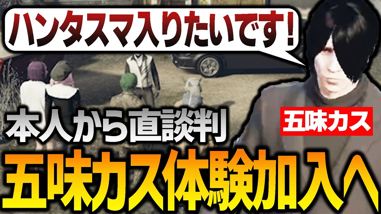 【ストグラ】五味カス、電撃ハンタスマ体験【GTA5】