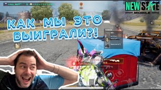 КАК МЫ ЭТО ВЫИГРАЛИ?! САМЫЙ ТОКСИЧНЫЙ ТИММЕЙТ // PUBG NEW STATE