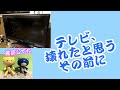 テレビ、壊れたと思う(修理や廃棄する)、その前に、やるべきこと。直るかも