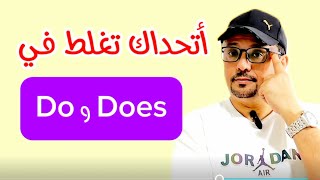 أتحداك تغلط في Do و Does بعد هذا الدرس؟